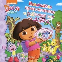 Корица на „Дора изследователката: Рожден ден на Дора“