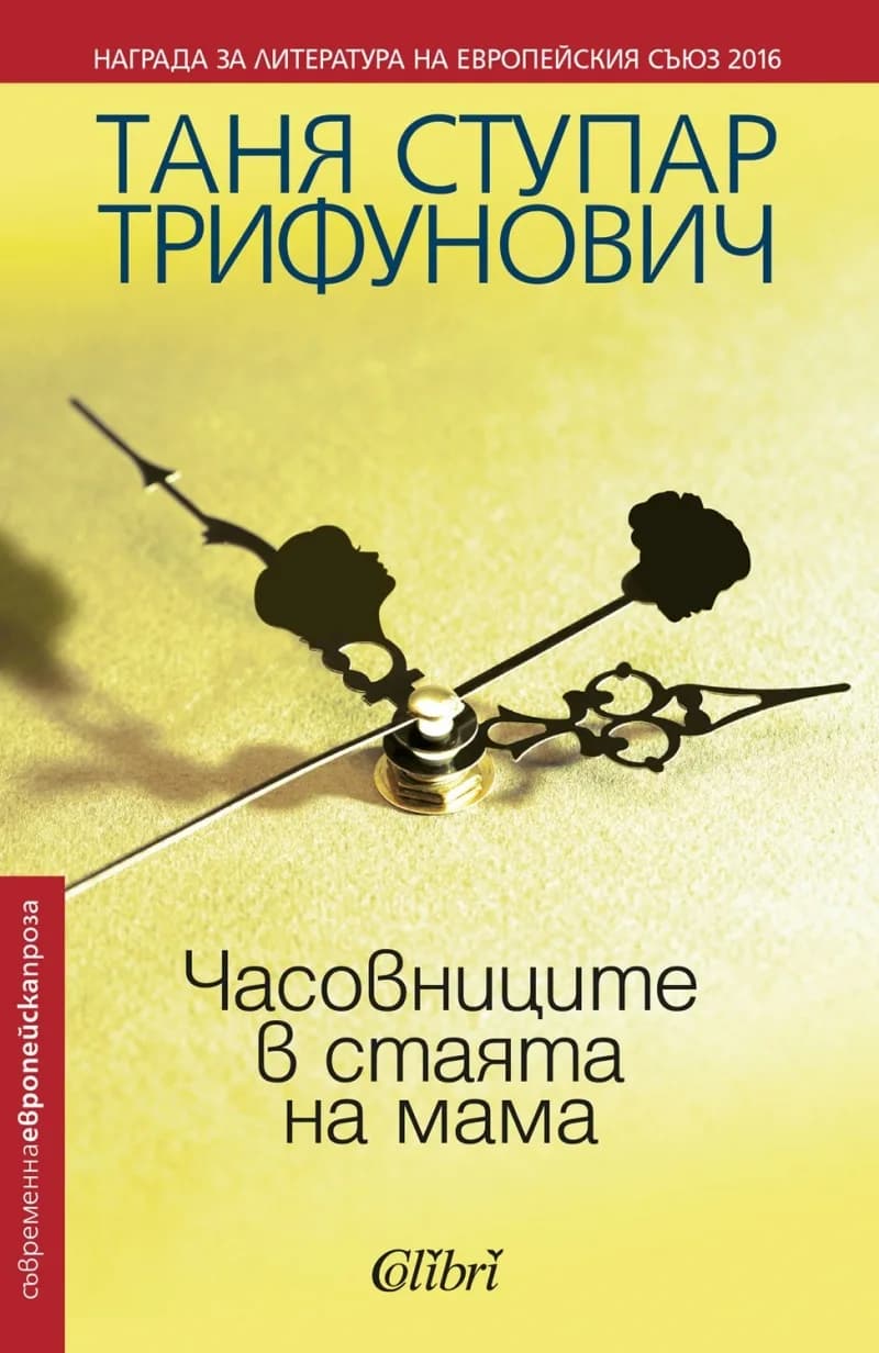 Корица на „Часовниците в стаята на мама“, Таня Ступар Трифунович