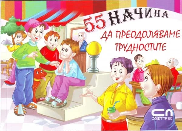 Корица на „55 начина да преодоляваме трудностите“