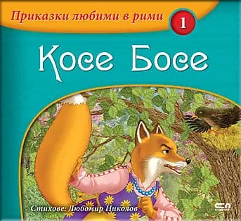 Корица на „Косе Босе“, Л. Николов