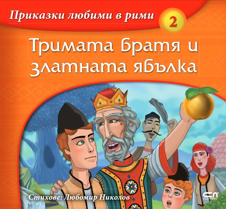 Корица на „Приказки любими в рими - Тримата братя и златната ябълка“, Любомир Николов