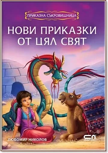 Корица на „Приказна съкровищница: Нови приказки от цял свят“