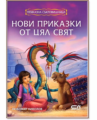 Корица на „Приказна съкровищница: Нови приказки от цял свят"