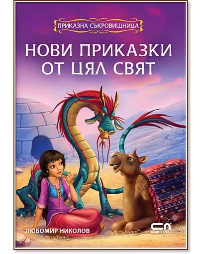 Корица на „Приказна съкровищница: Нови приказки от цял свят"
