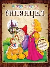 Корица на „Рапунцел/ Приказки с поука"