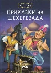 Корица на „Приказки на Шехерезада: 1001 нощ“