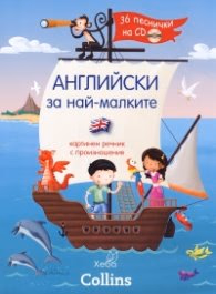 Корица на „Английски за най-малките. Картинен речник с произношения + 36 песнички на CD"