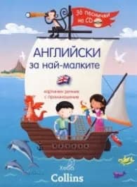 Корица на „Английски за най-малките. Картинен речник с произношения + 36 песнички на CD"