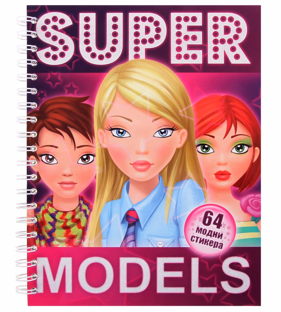 Корица на „Supermodels + 64 модни стикера" — Магдалена Добрева