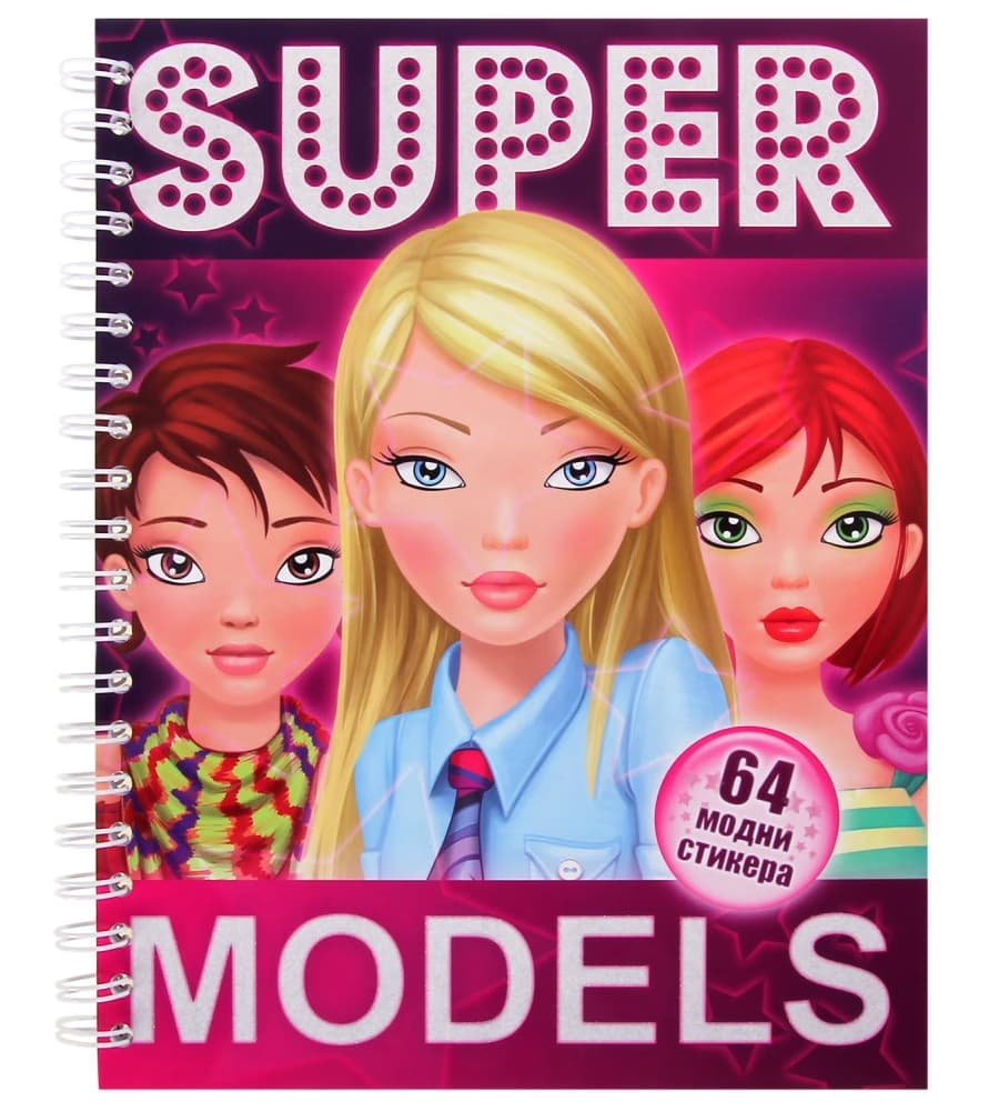 Корица на „Supermodels + 64 модни стикера" — Магдалена Добрева