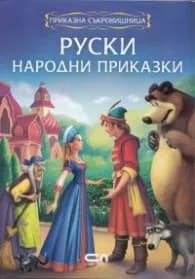 Корица на „Руски народни приказки: Приказна съкровищница"