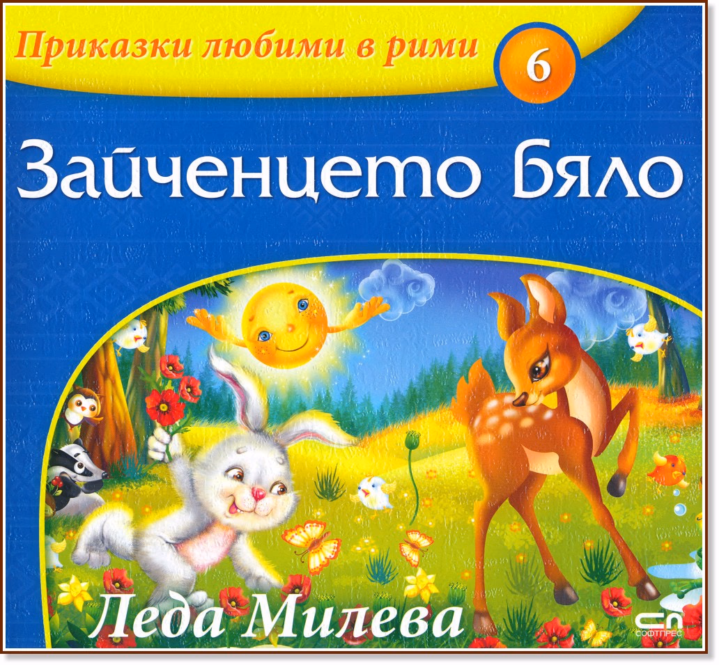 Корица на „Приказки любими в рими - книжка 6: Зайченцето бяло" — Леда Милева
