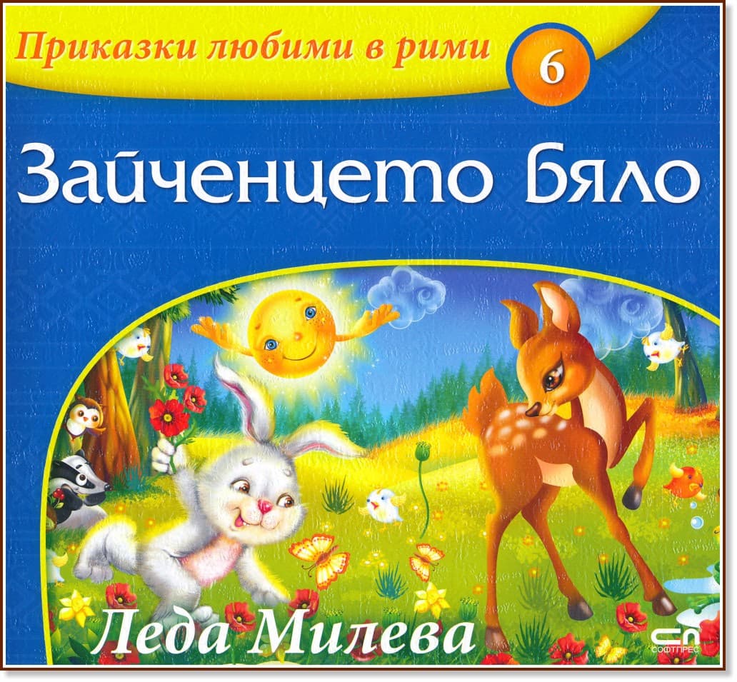 Корица на „Приказки любими в рими - книжка 6: Зайченцето бяло" — Леда Милева