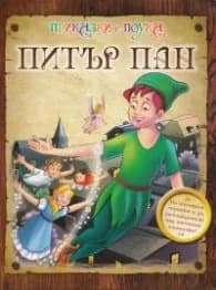 Корица на „Питър Пан/ Приказки с поука"
