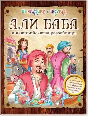 Корица на „Приказки с поука: Али Баба и четирийсетте разбойници“