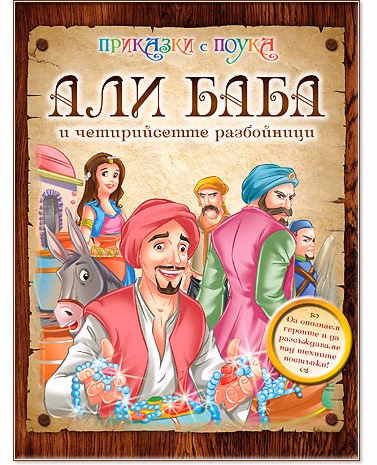 Корица на „Приказки с поука: Али Баба и четирийсетте разбойници"