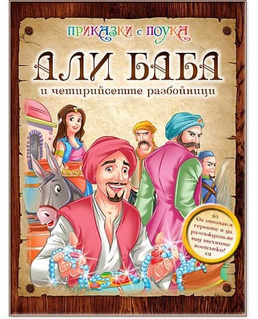 Корица на „Приказки с поука: Али Баба и четирийсетте разбойници"