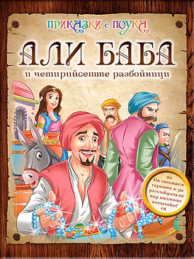 Корица на „Приказки с поука: Али Баба и четирийсетте разбойници"
