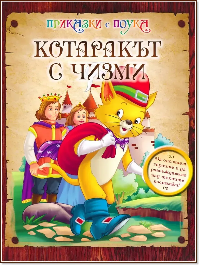 Корица на „Приказки с поука: Котаракът с чизми“