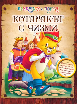 Корица на „Приказки с поука: Котаракът с чизми"