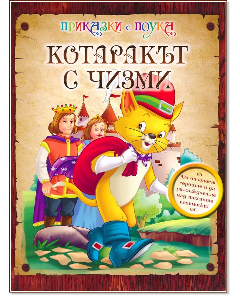 Корица на „Приказки с поука: Котаракът с чизми"