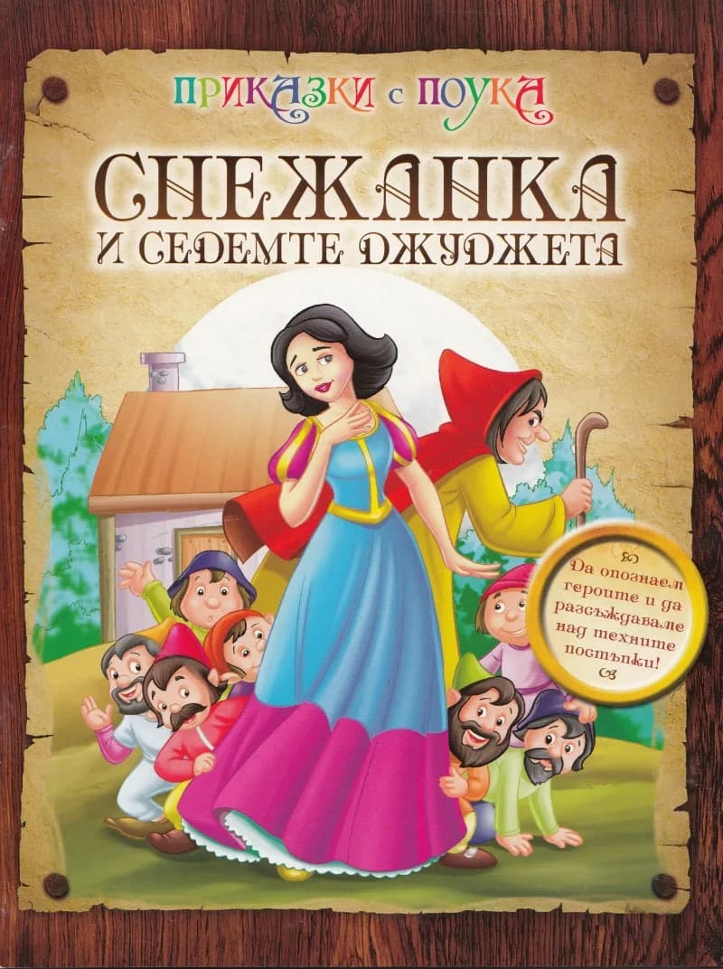 Корица на „Снежанка и седемте джуджета“