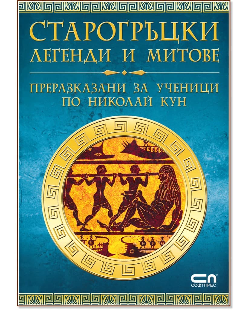 Корица на „Старогръцки легенди и митове" — Николай Кун