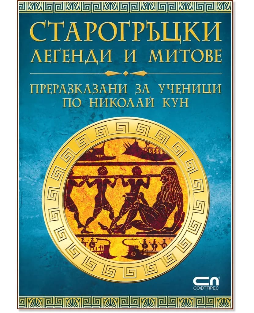 Корица на „Старогръцки легенди и митове" — Николай Кун