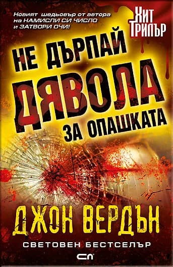 Корица на „Не дърпай дявола за опашката" — Джон Вердън