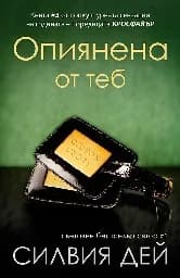 Корица на „Опиянена от теб - Кросфайър - книга 3“