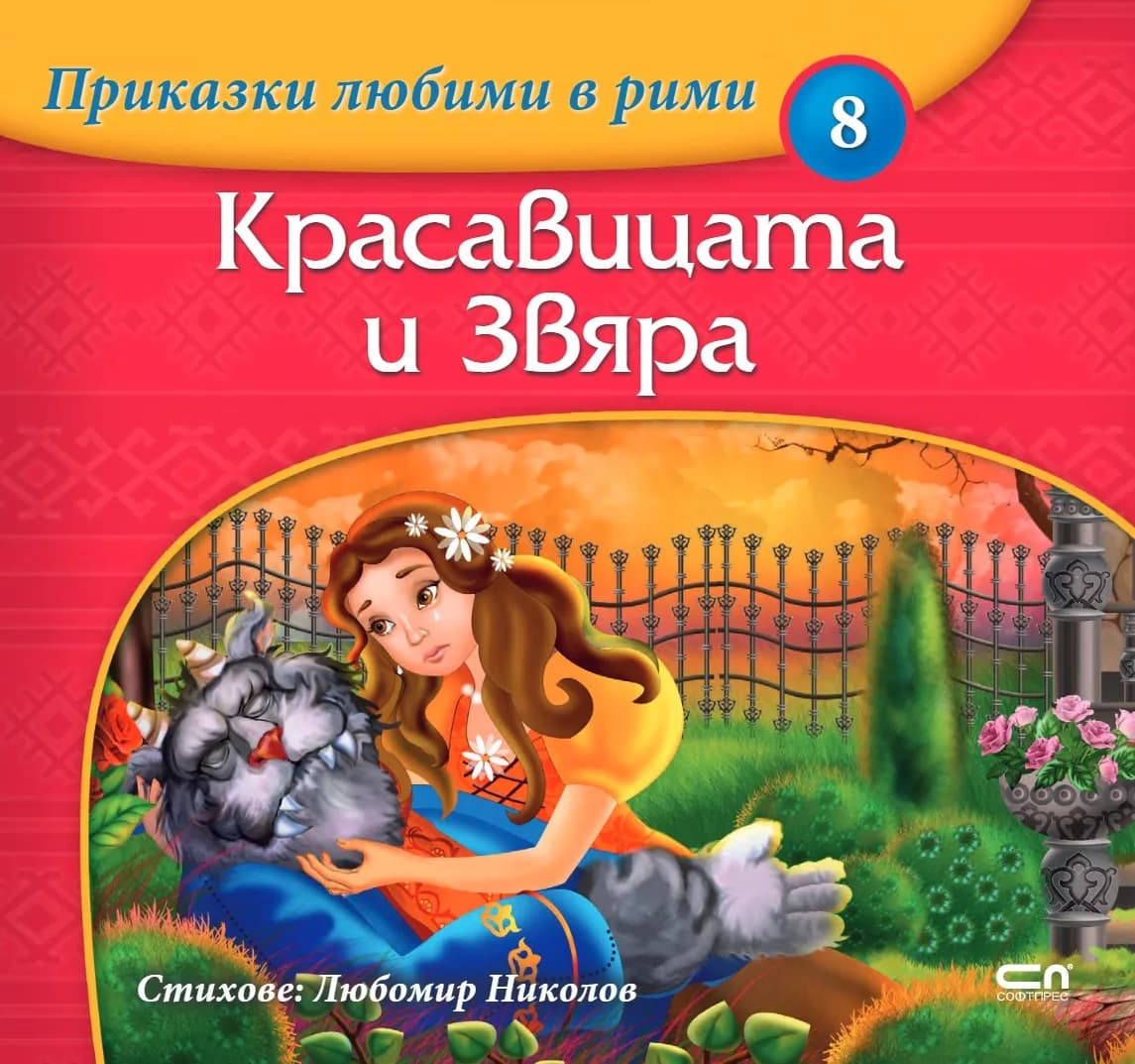 Корица на „Приказки любими в рими - Красавицата и Звяра“, Любомир Николов