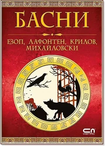 Корица на „Басни“