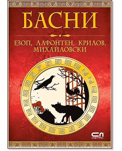 Корица на „Басни"