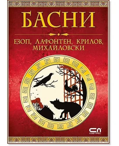 Корица на „Басни"