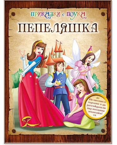 Корица на „Приказки с поука: Пепеляшка"