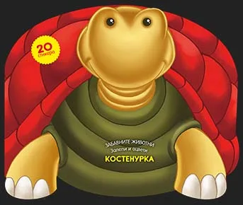 Корица на „Забавните животни: Костенурка“