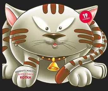 Корица на „Забавните животни: Котка“