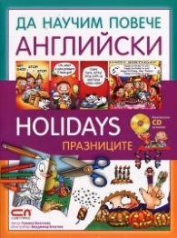 Корица на „Да научим повече английски: Holidays"