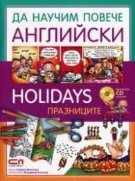Корица на „Да научим повече английски: Holidays"