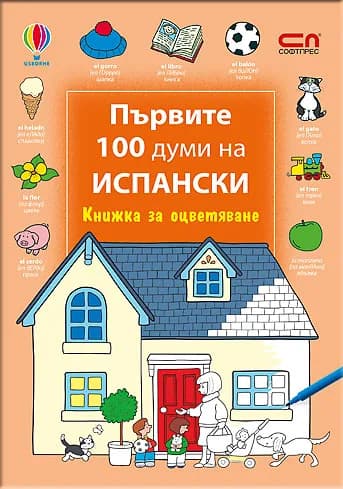 Корица на „Първите 100 думи на испански – Книжка за оцветяване“
