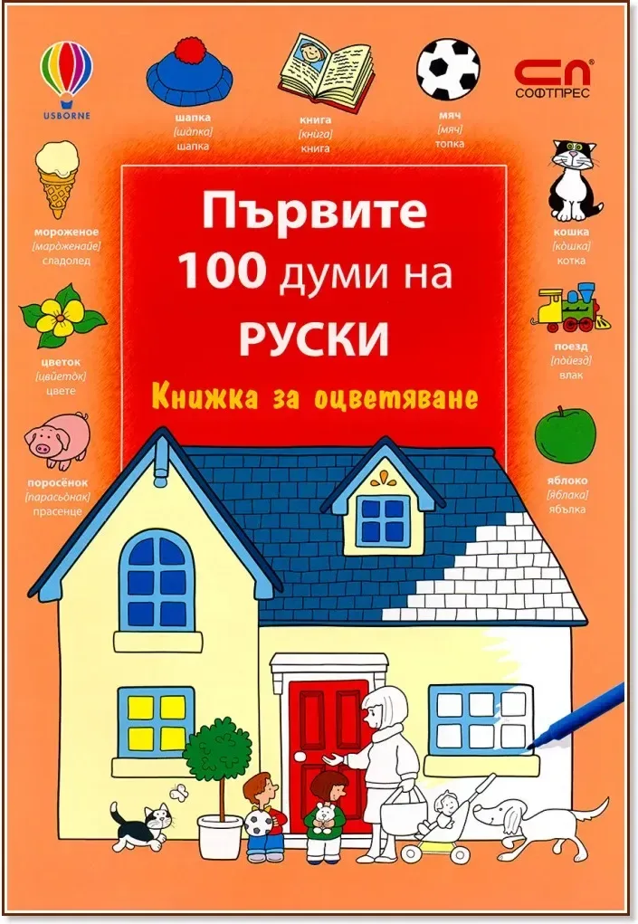 Корица на „Първите 100 думи на руски - книжка за оцветяване“