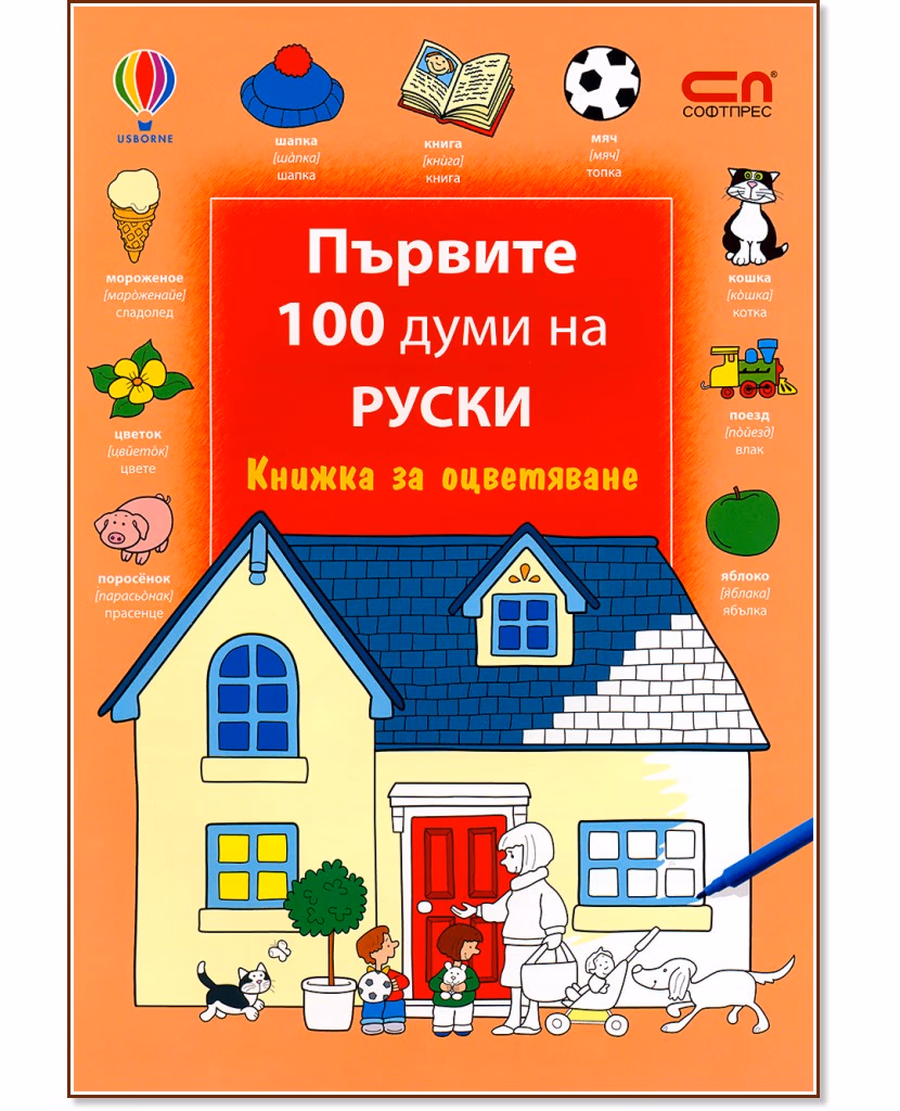 Корица на „Първите 100 думи на руски - книжка за оцветяване"