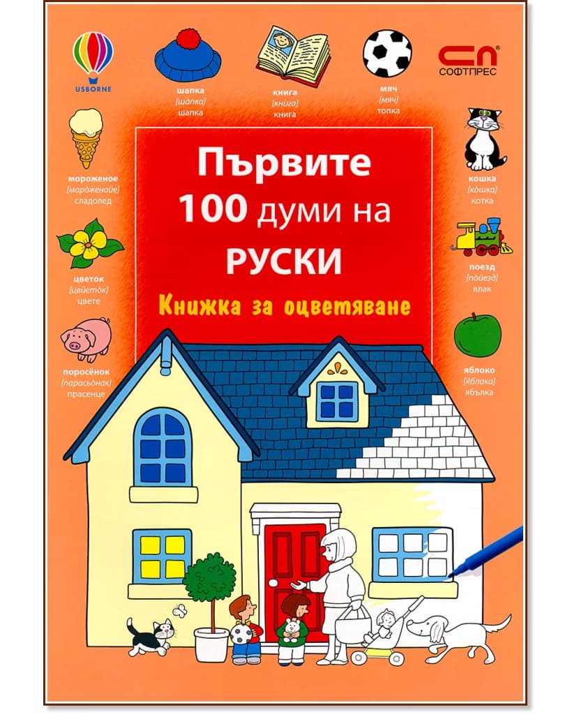 Корица на „Първите 100 думи на руски - книжка за оцветяване"