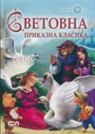 Корица на „Световна приказна класика"