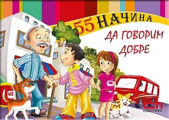 Корица на „55 начина да говорим добре“