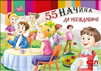Корица на „55 начина да убеждаваме“