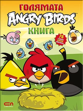 Корица на „Голямата Angry Birds книга“