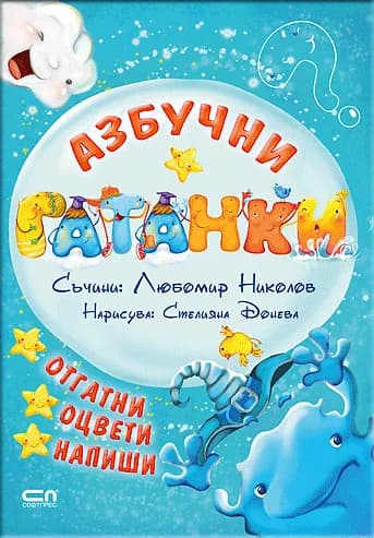 Корица на „Азбучни гатанки“, Любомир Николов