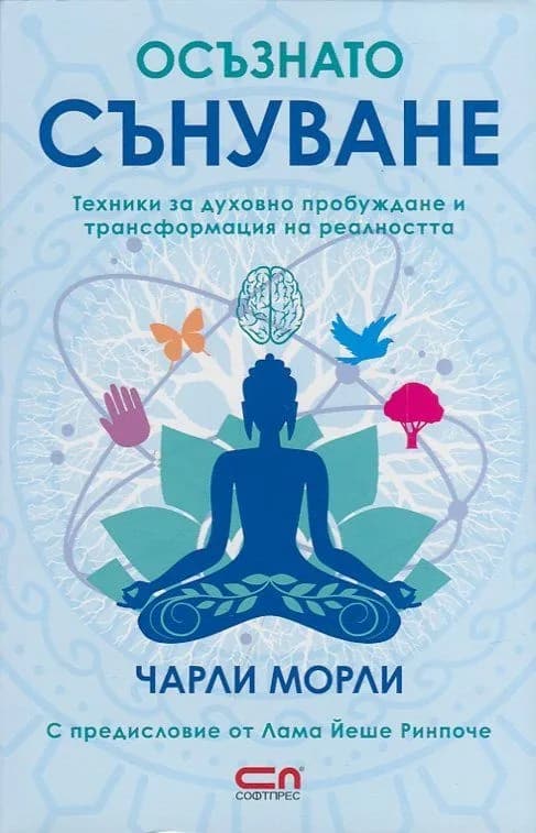 Корица на „Осъзнато сънуване“, Чарли Морли