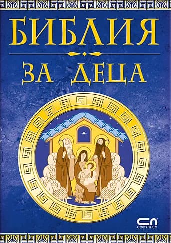 Корица на „Библия за деца“, Христина Йотова